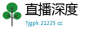 直播深度
